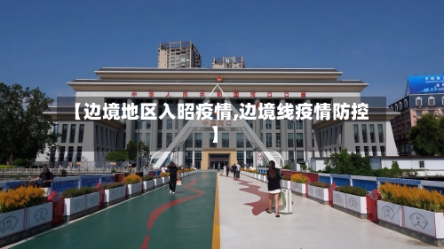 【边境地区入昭疫情,边境线疫情防控】