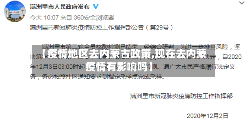 【疫情地区去内蒙古政策,现在去内蒙疫情有影响吗】