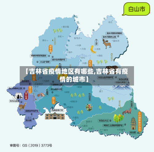 【吉林省疫情地区有哪些,吉林省有疫情的城市】
