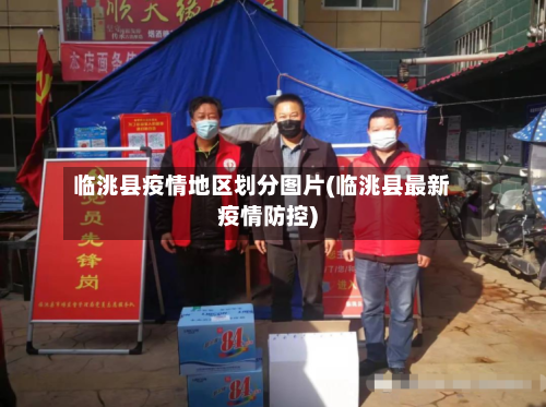 临洮县疫情地区划分图片(临洮县最新疫情防控)
