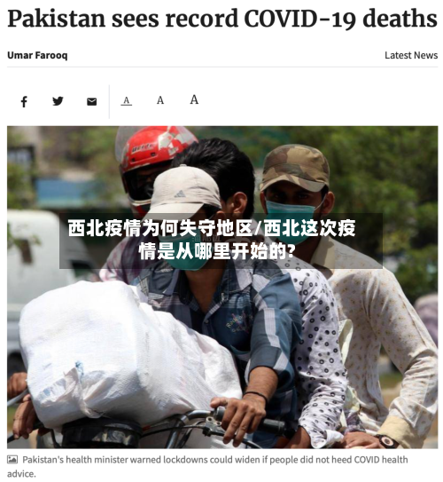 西北疫情为何失守地区/西北这次疫情是从哪里开始的?