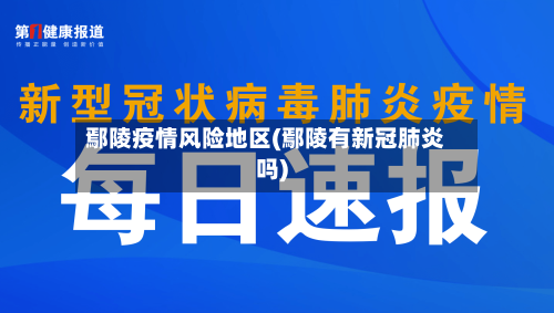 鄢陵疫情风险地区(鄢陵有新冠肺炎吗)
