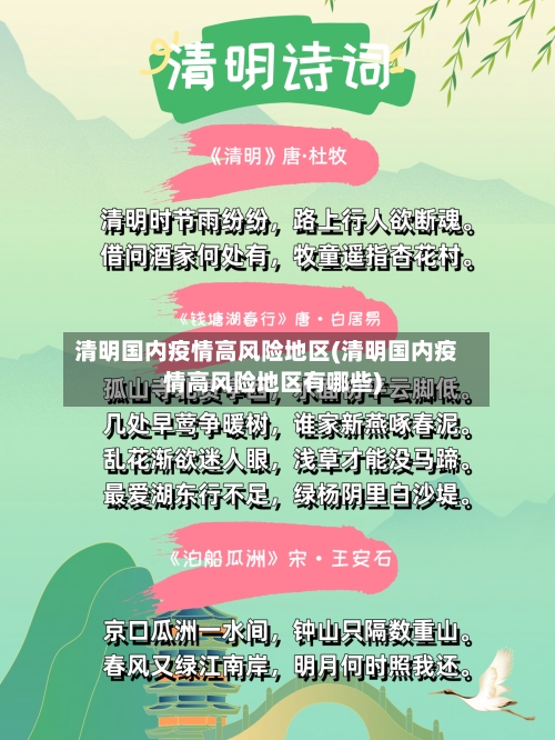 清明国内疫情高风险地区(清明国内疫情高风险地区有哪些)