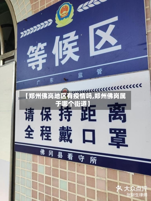 【郑州佛岗地区有疫情吗,郑州佛岗属于哪个街道】