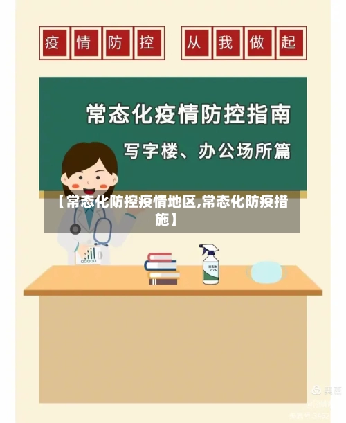 【常态化防控疫情地区,常态化防疫措施】