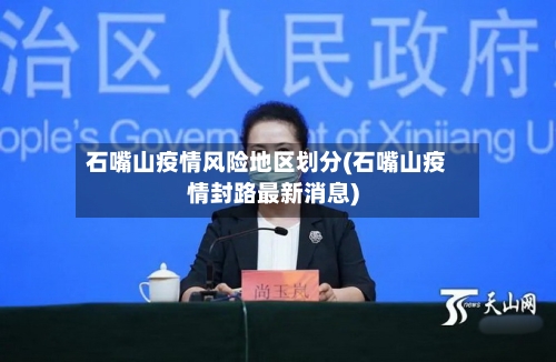 石嘴山疫情风险地区划分(石嘴山疫情封路最新消息)-第2张图片