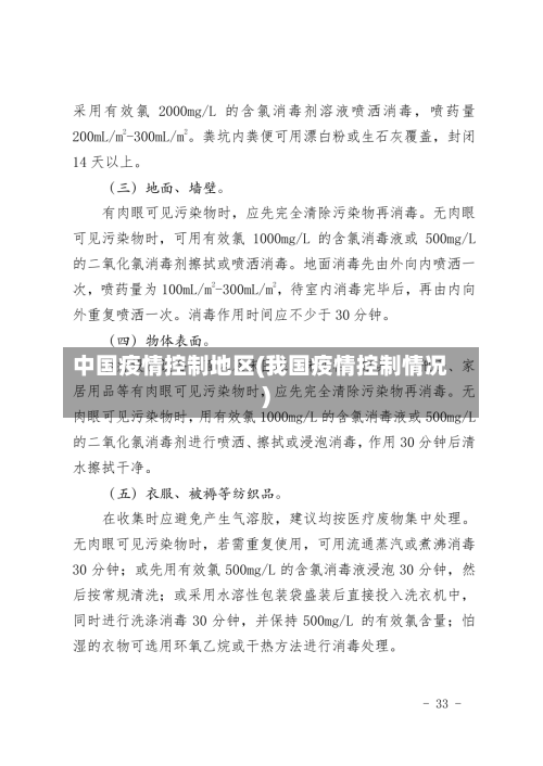 中国疫情控制地区(我国疫情控制情况)