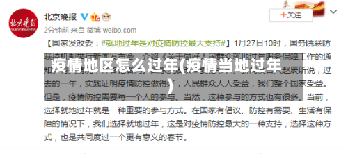 疫情地区怎么过年(疫情当地过年)