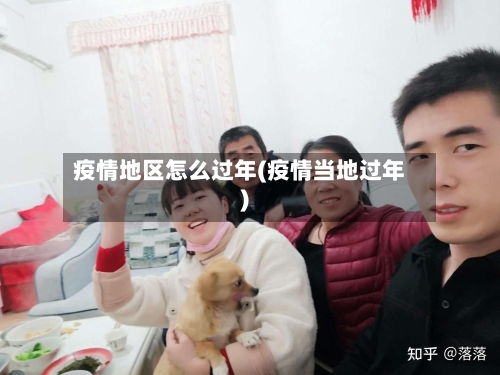 疫情地区怎么过年(疫情当地过年)-第3张图片