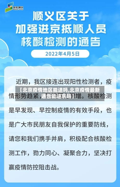 【北京疫情地区能进吗,北京疫情最新通告能进京吗】