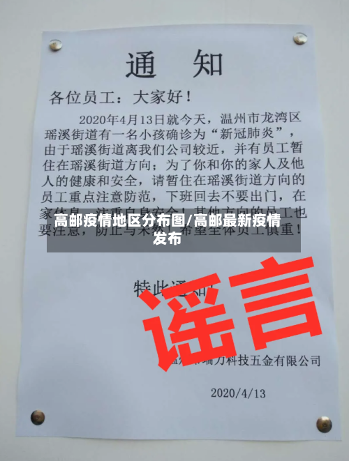 高邮疫情地区分布图/高邮最新疫情发布