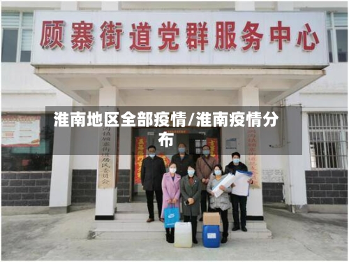 淮南地区全部疫情/淮南疫情分布