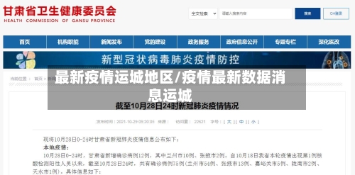 最新疫情运城地区/疫情最新数据消息运城