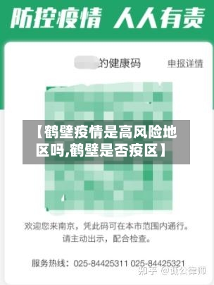 【鹤壁疫情是高风险地区吗,鹤壁是否疫区】-第2张图片