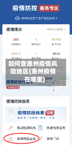 如何查惠州疫情风险地区(惠州疫情在哪里)