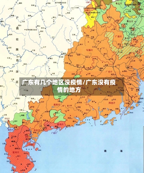 广东有几个地区没疫情/广东没有疫情的地方-第2张图片