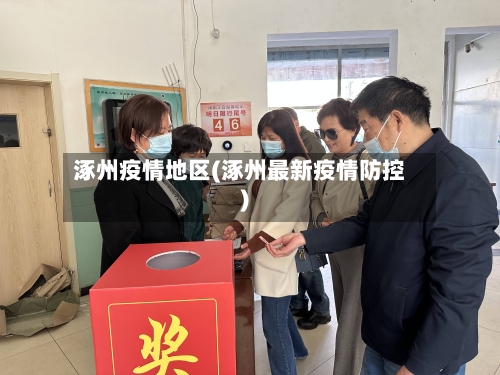 涿州疫情地区(涿州最新疫情防控)