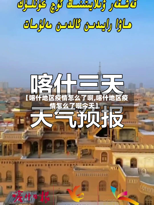【喀什地区疫情怎么了啊,喀什地区疫情怎么了啊今天】