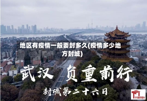 地区有疫情一般要封多久(疫情多少地方封城)-第2张图片